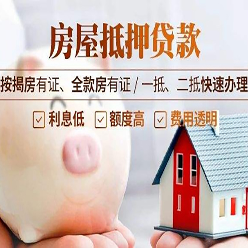 山阴重庆房屋抵押贷款应该怎么选择机构