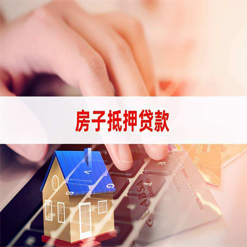 山阴房产抵押贷款额度|房屋抵押贷款|按揭房抵押贷款