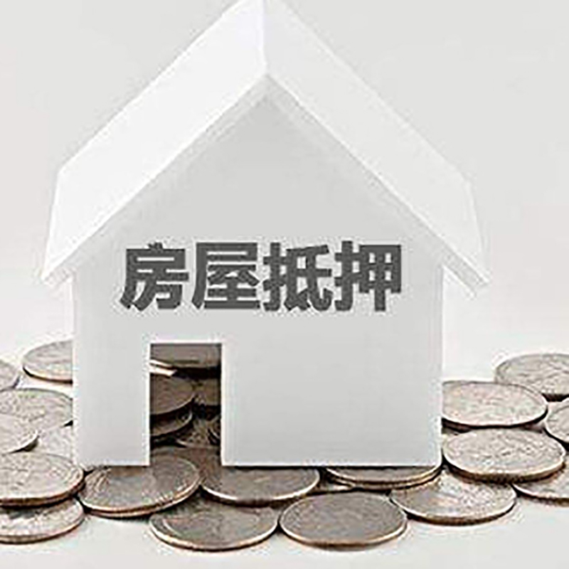 山阴房子抵押贷款流程|房产抵押贷款条件|住房抵押贷款