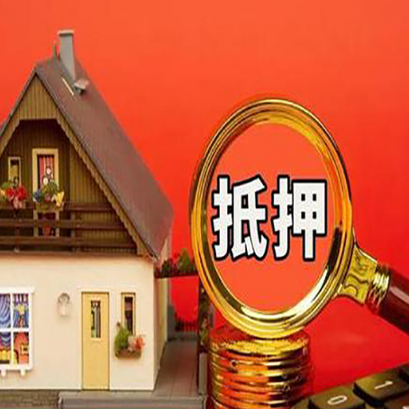 山阴房屋抵押贷款怎么做？