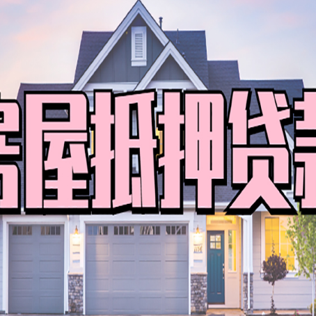 山阴房屋二次抵押贷款额度高吗？