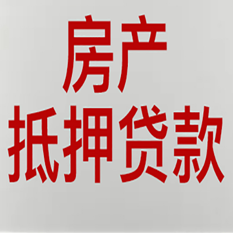 山阴房屋二次抵押贷款可以贷多少
